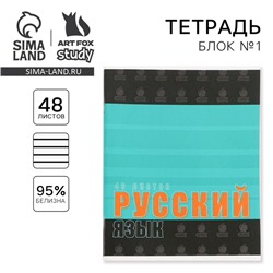 Тетрадь в линейку, предметная, 48 л.,на скрепке, А5 «ШРИФТЫ. Русский язык»