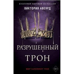 Уценка. Виктория Авеярд. Алые и серебряные. Разрушенный трон (#5)