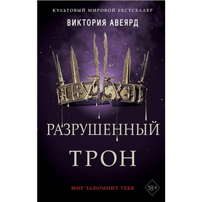 Уценка. Виктория Авеярд. Алые и серебряные. Разрушенный трон (#5)