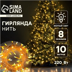 Гирлянда «Нить» 10 м с насадками «Игла», IP20, прозрачная нить, 100 LED, свечение жёлтое, 8 режимов, 220 В