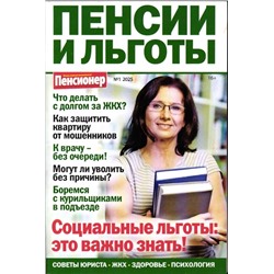 Пенсии и льготы 01/25