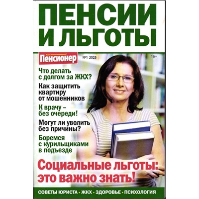 Пенсии и льготы 01/25