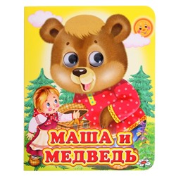 Книжка с глазками «Mашa и медвeдь»