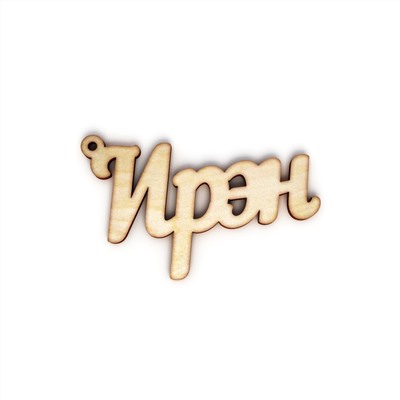 брелок Ирэн