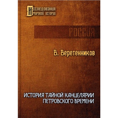 История Тайной канцелярии Петровского времени