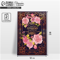 Открытка «Самому лучшему учителю» розы, 12 × 18 см