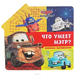 Что умеет Мэтр? Мультачки. Книжка-панорамка.