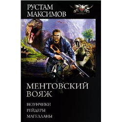 Ментовский вояж: Везунчики. Рейдеры. Магелланы