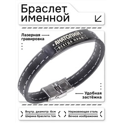BSKR2-262 Именной браслет Анатолий Всегда прав