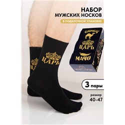 Носки мужские Мачо (набор 3 пары)