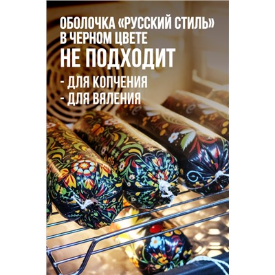 Цветная оболочка, калибр 65 мм, Русский стиль - цветочки, цвет черный