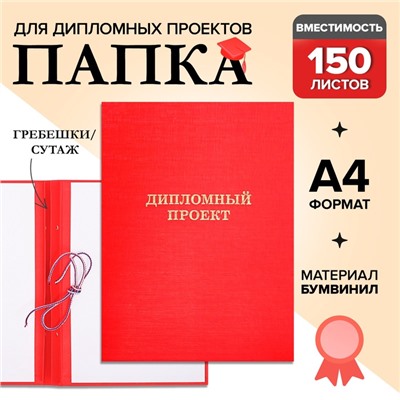 Папка «Дипломный проект» А4, бумвинил, гребешки/сутаж, без бумаги, красная, (вместимость до 300 листов)