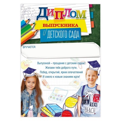 Грамота на Выпускной «Выпускника детского сада», А5, 157 гр/кв.м