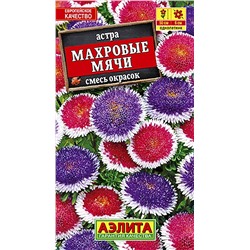 Семена Астра Махровые мячи смесь окрасок, арт.: 3547