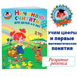 Начинаю считать: для детей 4-5 лет. Часть 2