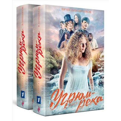 Вячеслав Шишков. Угрюм-река. Книги 1 и 2