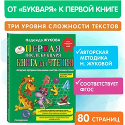 Первая после Букваря книга для чтения. Надежда Жукова