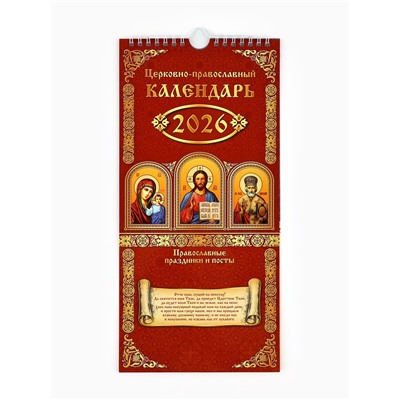Календарь 2026 на ригеле «Церковно-православный» 16.5×34 см