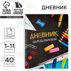 Дневник школьный для 1-11 класса, в интегральной обложке, 40 л. «Школьные принадлежности»
