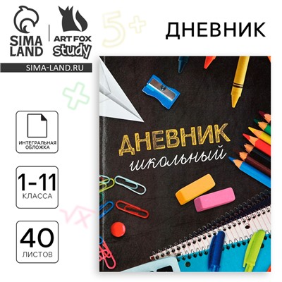 Дневник школьный для 1-11 класса, в интегральной обложке, 40 л. «Школьные принадлежности»