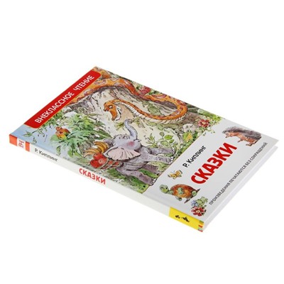 «Сказки», Киплинг Р.