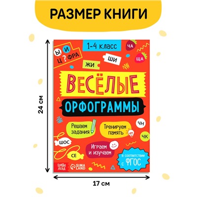 Тренажёр «Весёлые орфограммы. Пишем окончания правильно» 1-4 класс, 44 стр.