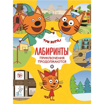Лабиринты «Приключения продолжаются. Tpи кoта»
