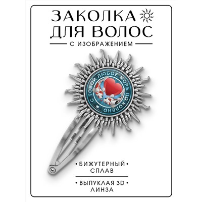 HZG-0228 Заколка С тобой море по колено