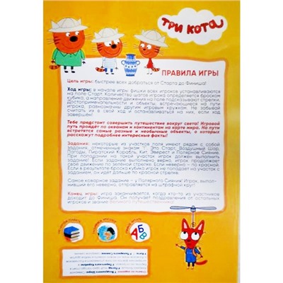 Игра-бродилка «Путешествие вокруг света», Tpи кoта