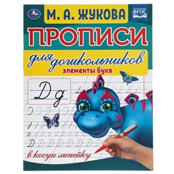 Прописи для дошкольников в косую линейку «Элементы букв», М.А.Жукова