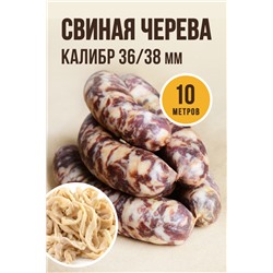 Свиная черева