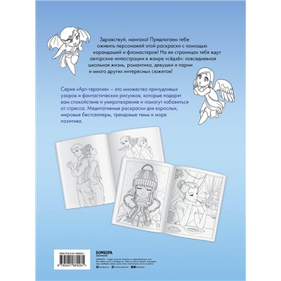 Манга. Раскраска-антистресс для творчества и вдохновения (для ДМ)