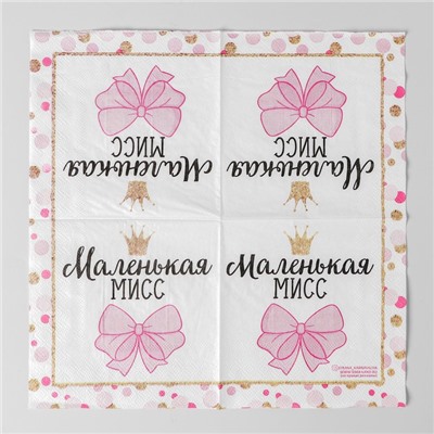 Cалфетки «Маленькая мисс», 25х25 см, набор 20 шт.
