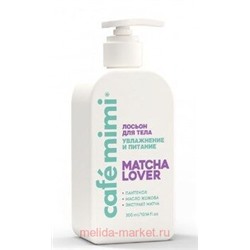 CAFE MIMI CLS Лосьон для тела Matcha Lover Увлажнение и питание 300 мл 512511