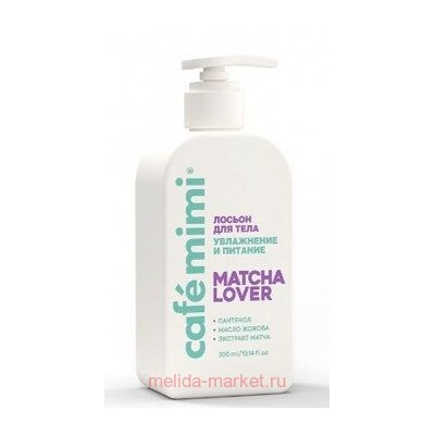 CAFE MIMI CLS Лосьон для тела Matcha Lover Увлажнение и питание 300 мл 512511