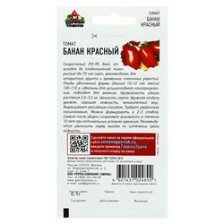 Семена Томат "Банан красный", раннеспелый,детерминантный 0,05 г