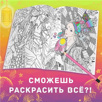 Раскраска-антистресс «Древние империи», А4, 16 стр.
