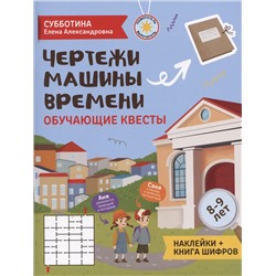 Субботина Елена Александровна: Чертежи машины времени: обучающие квесты. 8-9 лет