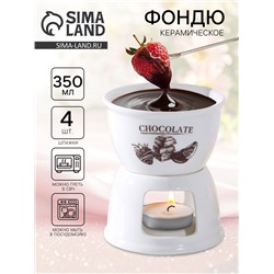 Фондюшница керамическая Chocolate, 350 мл