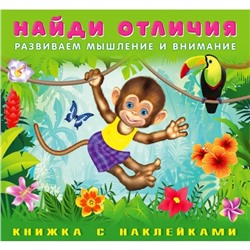 Найди отличия с наклейками "Обезьянка"