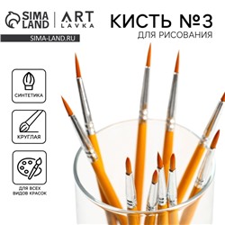 Кисть для рисования синтетика круглая № 3 (диаметр обоймы 3 мм; длина ворса 12 мм)