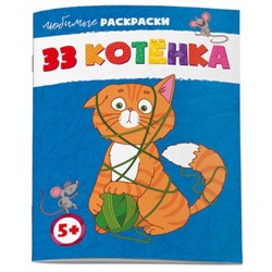 Раскраска 215х280 мм 8л "Любимые раскраски" 33 КОТЁНКА 62844 Феникс