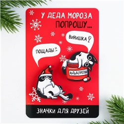 Значки парные новогодние «У деда мороза попрошу...», набор 2 шт