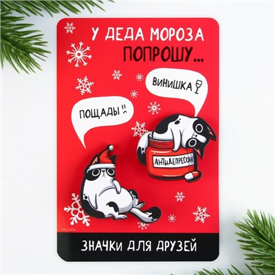 Значки парные новогодние «У деда мороза попрошу...», набор 2 шт