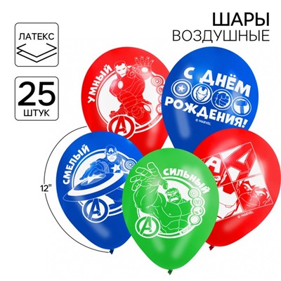 Шар латексный 12" «С днём Рождения! Мстители», 25 шт.