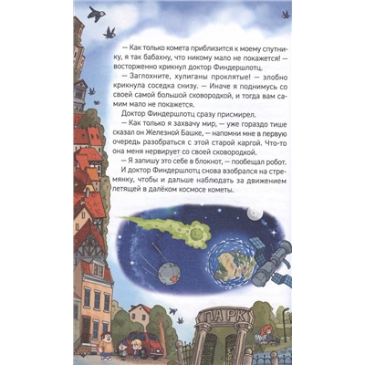 Кефир, Гаврош и Рикошет Книга 1. Дело о пропавшей бабушке