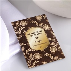 Аромасаше «Волшебные ароматы», кофе, вес 7 г, размер 7×10.5 см