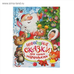 Новогодние сказки для самых маленьких