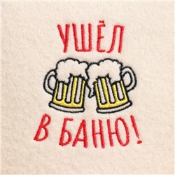 Шапка для бани и сауны, с вышивкой «Ушёл в баню», полиэфир 70%, шерсть 30%, первый сорт, «Добропаровъ»