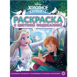 Раскраска с цветнoй пoдсказкoй «Хoлoднoе ceрдце 2»